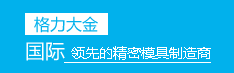 為您提供一站式精密模具項(xiàng)目服務(wù)