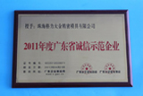 2011年度獲得“廣東省誠信示范企業(yè)”榮譽