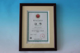 2013年2月5日獲得由國家安全生產(chǎn)監(jiān)督管理總局監(jiān)制頒發(fā)的國家安全生產(chǎn)標準化二級企業(yè)（機械）認證；