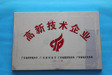 2013年10月獲得廣東省高新技術(shù)企業(yè)認證
