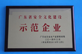 2013年度獲得由廣東省安全生產(chǎn)監(jiān)督管理局頒發(fā)的“廣東省安全文化建設(shè)示范企業(yè)”