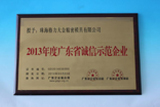 2013年度獲得“廣東省誠信示范企業(yè)”榮譽