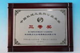 2014年技術(shù)團隊“加工編程信息規(guī)范化與自動化系統(tǒng)”項目榮獲中國機械工業(yè)科學技術(shù)獎三等獎