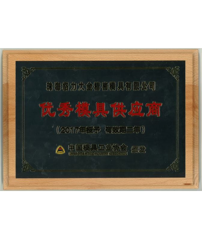 2017優(yōu)秀模具供應(yīng)商