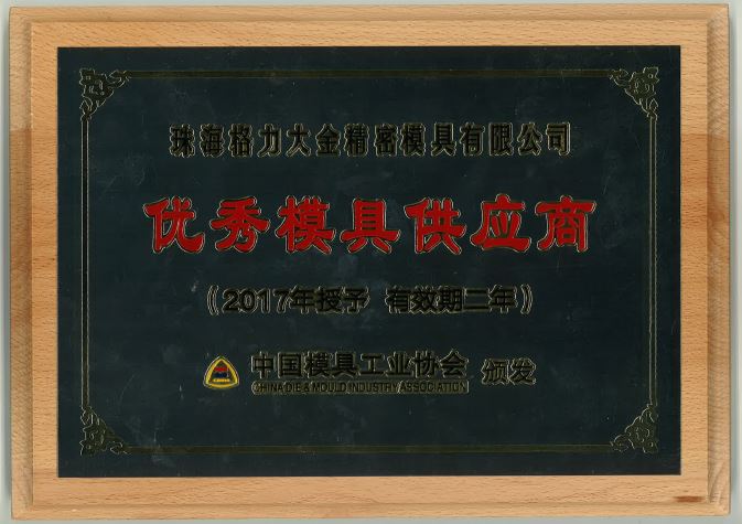 2017年獲得優(yōu)秀模具供應(yīng)商榮譽稱號