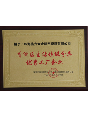香洲區(qū)生活垃圾分類優(yōu)秀工廠企業(yè)