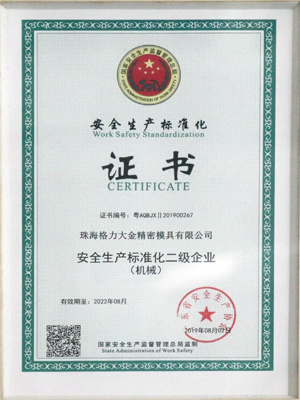 安全生產(chǎn)標(biāo)準(zhǔn)化證書
