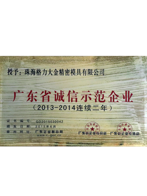 廣東省誠(chéng)信示范企業(yè)