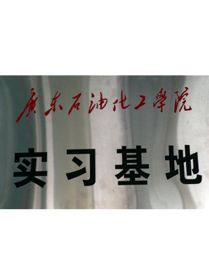 廣東石油化工學(xué)院實(shí)習(xí)基地