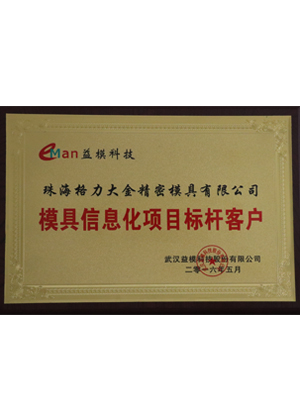 模具信息化項(xiàng)目標(biāo)桿客戶