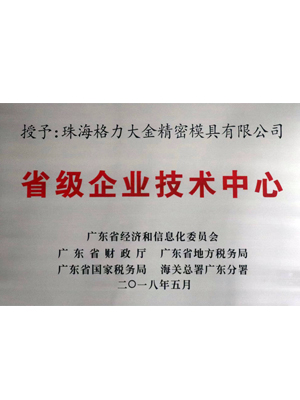 省級(jí)企業(yè)技術(shù)中心