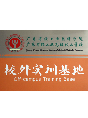 校外實(shí)訓(xùn)基地