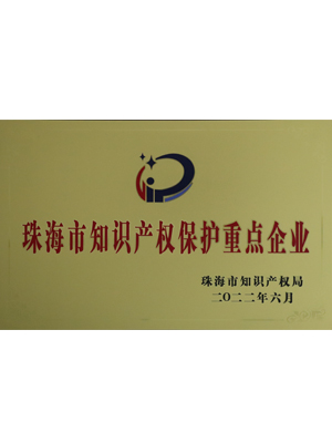 珠海市知識(shí)產(chǎn)權(quán)保護(hù)重點(diǎn)企業(yè)