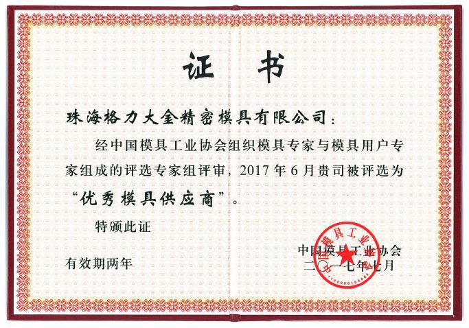 格力大金榮獲“2017優(yōu)秀模具供應商”榮譽稱號