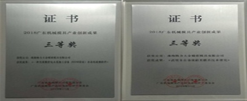 GDM榮獲2018廣東省機械模具產(chǎn)業(yè)創(chuàng)新成果“三等獎”