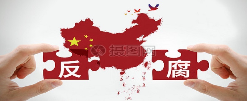 堅(jiān)決懲腐 鞏固發(fā)展壓倒性勝利