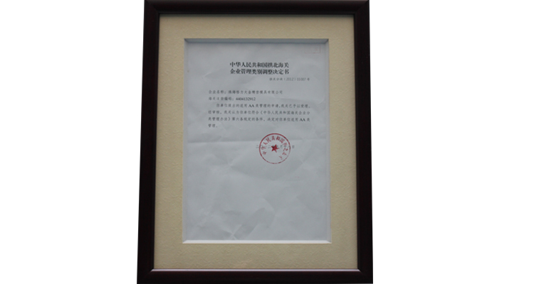 海關(guān)AA類企業(yè)資質(zhì)證書