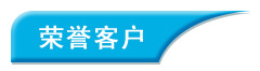 榮譽(yù)客戶
