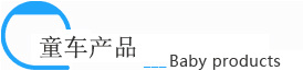 童車(chē)產(chǎn)品