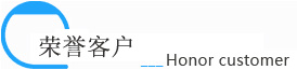 榮譽(yù)客戶(hù)