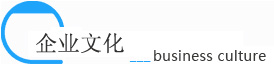 企業(yè)文化